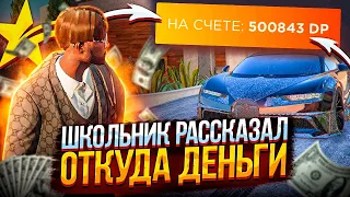 ШКОЛЬНИК РАССКАЗАЛ ОТКУДА У НЕГО ДЕНЬГИ! ОБЗОР ТОП ДОНАТЕРА ГТА 5 РП - GTA 5 RP LAMESA/DOWNTOWN