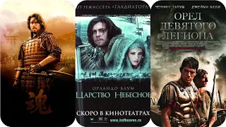 ИСТОРИЧЕСКИЕ ФИЛЬМЫ БИТВЫ НА МЕЧАХ ЧАСТЬ 2