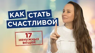 Как стать счастливой? Выброси из жизни эти 17 вещей. Как стать счастливым