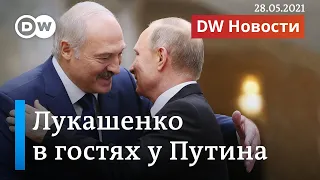 Путин и Лукашенко в Сочи: почему Кремлю выгоден режим Лукашенко в Беларуси. DW Новости (28.05.2021)