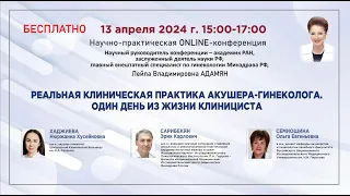 Реальная клиническая практика акушера-гинеколога.Один день из жизни клинициста