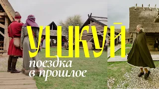 Ушкуй | Исторический парк в Калининградской области | Путешествия | Средневековье