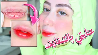 روتين عنايتي بالشفايف ، من ناشفه و جافه الى ورديه ناعمه 😍❤️ || شهد ناصر 🌸