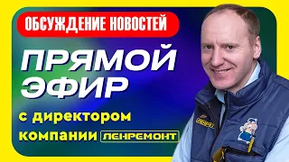 ПРЯМОЙ ЭФИР из Донецка с директором компании Ленремонт Денисом Сорокиным