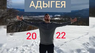 ОТПУСК | АДЫГЕЯ 2022 | ОТДЫХ В РЕСПУБЛИКЕ