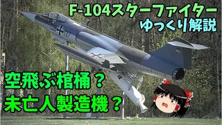 【しくじり…じゃない？】「未亡人製造機」F-104スターファイター 後編 #2 /[兵器解説・歴史解説]【ゆっくり兵器解説】