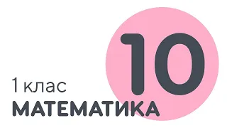 Число та цифра 10 | #чатурок | Математика 1 клас | Нова Школа