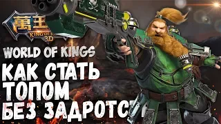 World of Kings - Как стать ТОПом без задротства играя по 2 часа в день. Что надо делать.