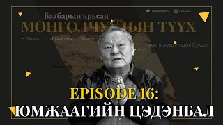 Episode 16: Юмжаагийн Цэдэнбал