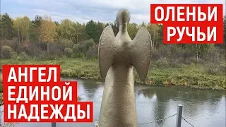 ОЛЕНЬИ РУЧЬИ. 20 лет спустя