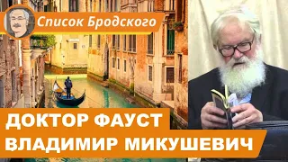 ДОКТОР ФАУСТ: Беседа с Владимиром Микушевичем