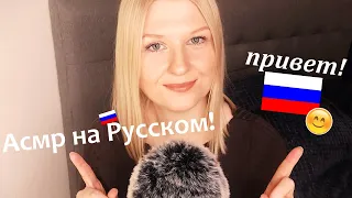 🤩 русский асмр! 🙂 (шведская девушка пытается бегло говорить по-русски!) (ASMR in Russian!)