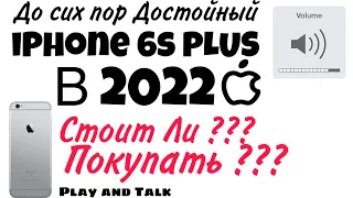 Стоит ли покупать Iphone 6s plus в 2022?