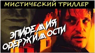 «ЭПИДЕМИЯ ОДЕРЖИМОСТИ» — Ужасы, Мистический Триллер / Фильм, Триллер, Ужасы, Мистика, Криминал