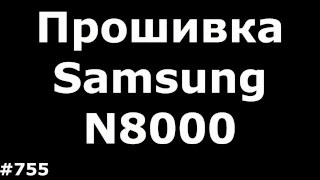 Прошивка Samsung GT-N8000 Galaxy Note 10.1