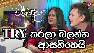 Try කරලා බලන්න ආසහිතෙයි | සසන්ති ජයසේකර | වර්ණෝදය සමඟින් | Sasanthi jayasekara