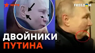 СМИ назвали минимум ТРОИХ двойников ПУТИНА: КАК узнать ПОДДЕЛКУ