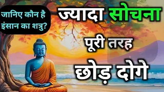 ज्यादा सोचना छोड़ दोगे तुम | Buddhist motivational Story on Overthinking । Motivation Hindi Vichar