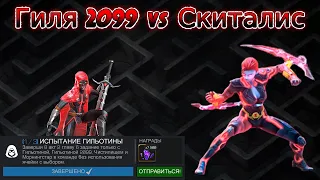 ГИЛЯ 2099 VS СКИТАЛИС. ИСПЫТАНИЕ ГИЛЬОТИНЫ. Marvel Contest of Champions