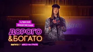 Алексей Жидковский - Дорого & Богато. 1 сезон 7 выпуск. Мясо на гриле