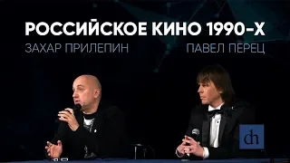 Российское кино 1990-х/Захар Прилепин и Павел Перец