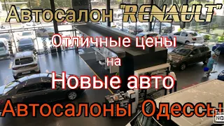 Автосалоны Одессы. Автосалон новых автомобилей "RENAULT". Часть #1