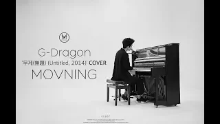 모브닝 (MOVNING) - 지드래곤 (G-Dragon) 무제(無題) (Untitled, 2014) [Cover]