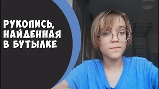 Эдгар По . Рукопись, найденная в бутылке