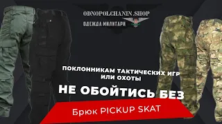 Обзор мужских тактических брюк Skat от бренда Pickup