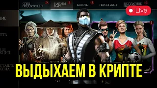 ПРОБУЕМ ИГРАТЬ В КРИПТУ/ УЮТНЫЙ СТРИМ С КАЗЫЧЕМ/ Mortal Kombat Mobile