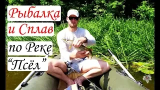 Рыбалка и Сплав по реке Псёл
