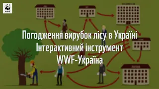 Погодження вирубок лісу в Україні. Інтерактивний інструмент WWF-Україна