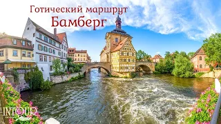 Интур | Бамберг, Германия