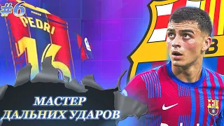 FIFA 22 | КАРЬЕРА ЗА БАРСЕЛОНУ ⚽ |МАСТЕР УДАРОВ |★ЛЧ 1/8★