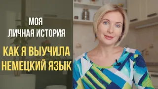 Как я выучила немецкий язык? Моя личная история