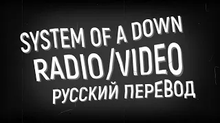 System Of A Down - Radio/Video (Русский перевод)