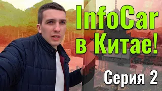 InfoCar в Китае! Серия 2