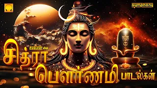 சித்ரா பௌர்ணமி இந்நாளின் மிகச் சிறந்த சிவன் பாடல்களை கேளுங்கள் குறைகள் நீங்கும் Chitra Pournami Song