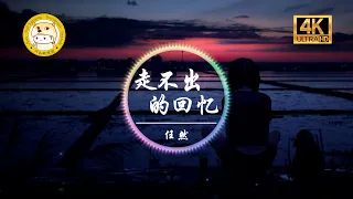 任然《走不出的回忆》4K画质「可走到哪里还是会有惦记 熟悉的场景都和你有联系」动态歌词版