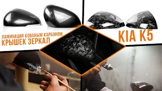 Как мы выполняем ламинацию "кованым" карбоном на примере крышек зеркал Kia K5.