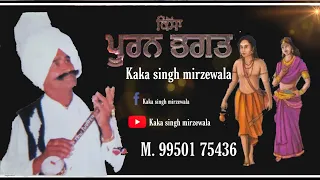 Kaka singh mirzewala // Puran Bhagat kissa // Bhagat puran mal // Kissa puran bhagat te rani sundra/