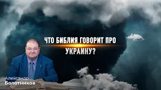 2. Что Библия говорит про Украину?