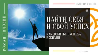 НАЙТИ СЕБЯ И СВОЙ УСПЕХ - Как добиться успеха в жизни