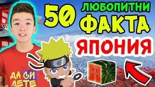 50 ЛЮБОПИТНИ ФАКТА за ЯПОНИЯ