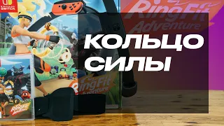 Обзор Ring Fit Adventure от Nintendo. Демонстрация тренировки