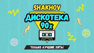 SHAKHOV - ДИСКОТЕКА 90x [ЧАСТЬ 1]