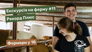 Екскурсія на ферму. #11 ферма «Рекорд Плюс»