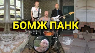 ФЕДЯ ДИЧЬ - Бомж Панк