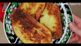 Гренки - Простой Рецепт! Вкуснейшие гренки на завтрак Вместо яичницы и омлета Детям очень нравятся!