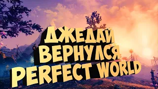 Я ВЕРНУЛСЯ ! ЧТО ПО МАГУ? | PERFECT WORLD | COMEBACK X 1.4.6